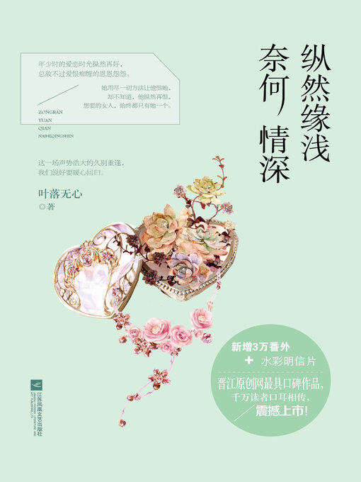 Title details for 纵然缘浅, 奈何情深 (Even if the fate is shallow, but the love is deep) by 叶落无心 - Available